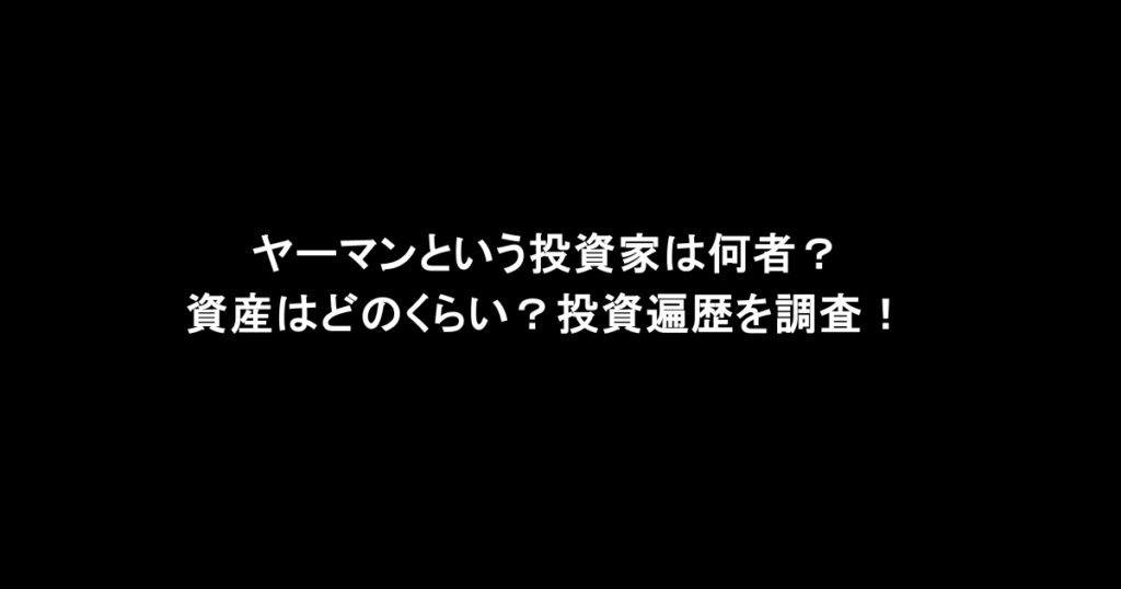 ヤーマンという投資家は何者？資産はどのくらい？投資遍歴を調査！