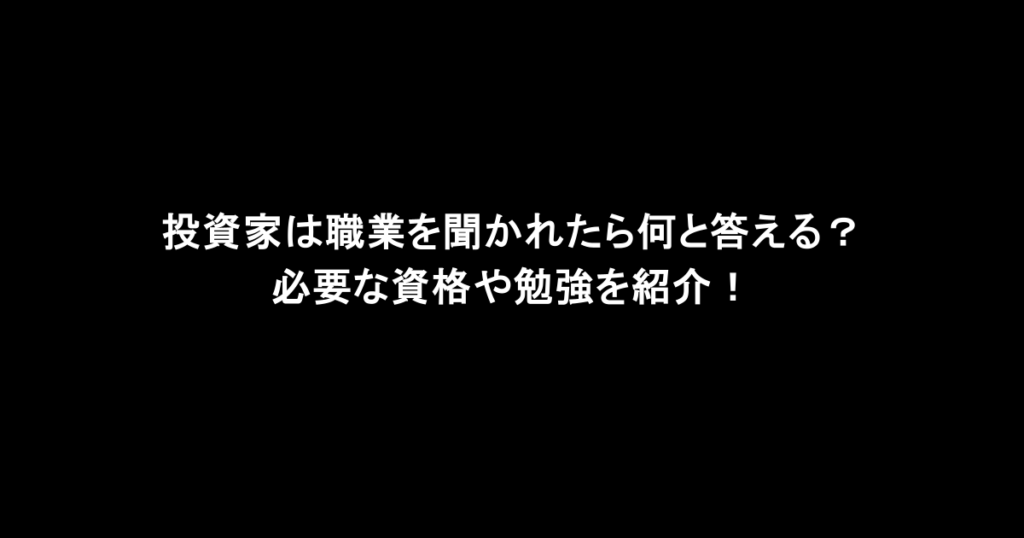 投資家は職業を聞かれたら何と答える？必要な資格や勉強を紹介！