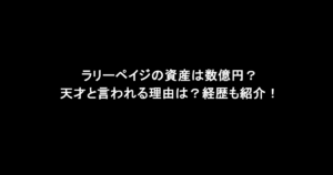 ラリーペイジの資産は数億円？天才と言われる理由は？経歴も紹介！