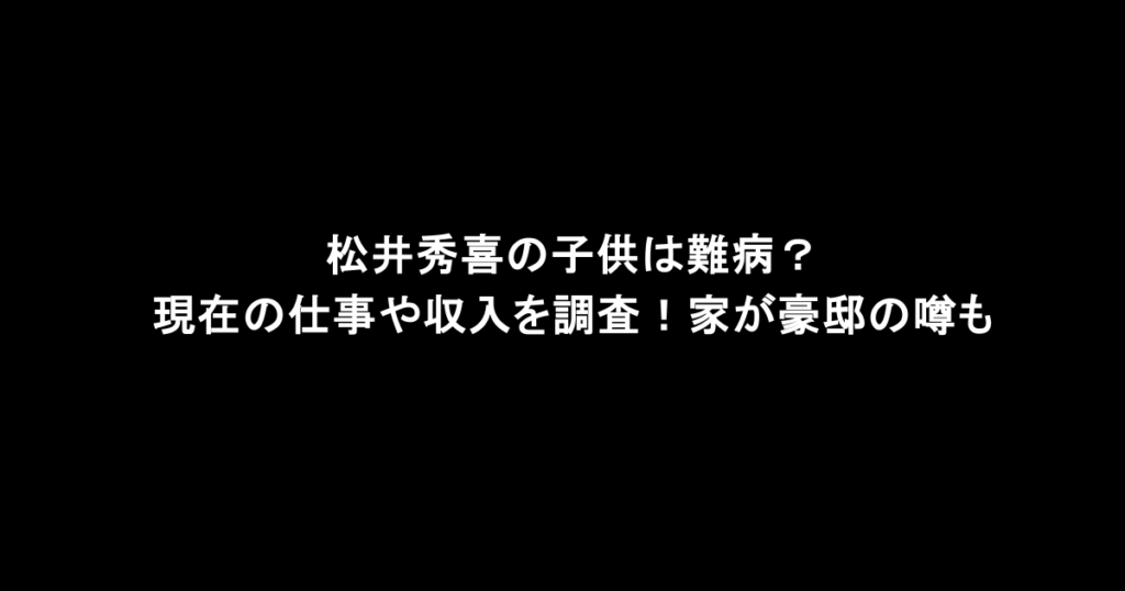 松井秀喜の子供は難病？現在の仕事や収入を調査！家が豪邸の噂も