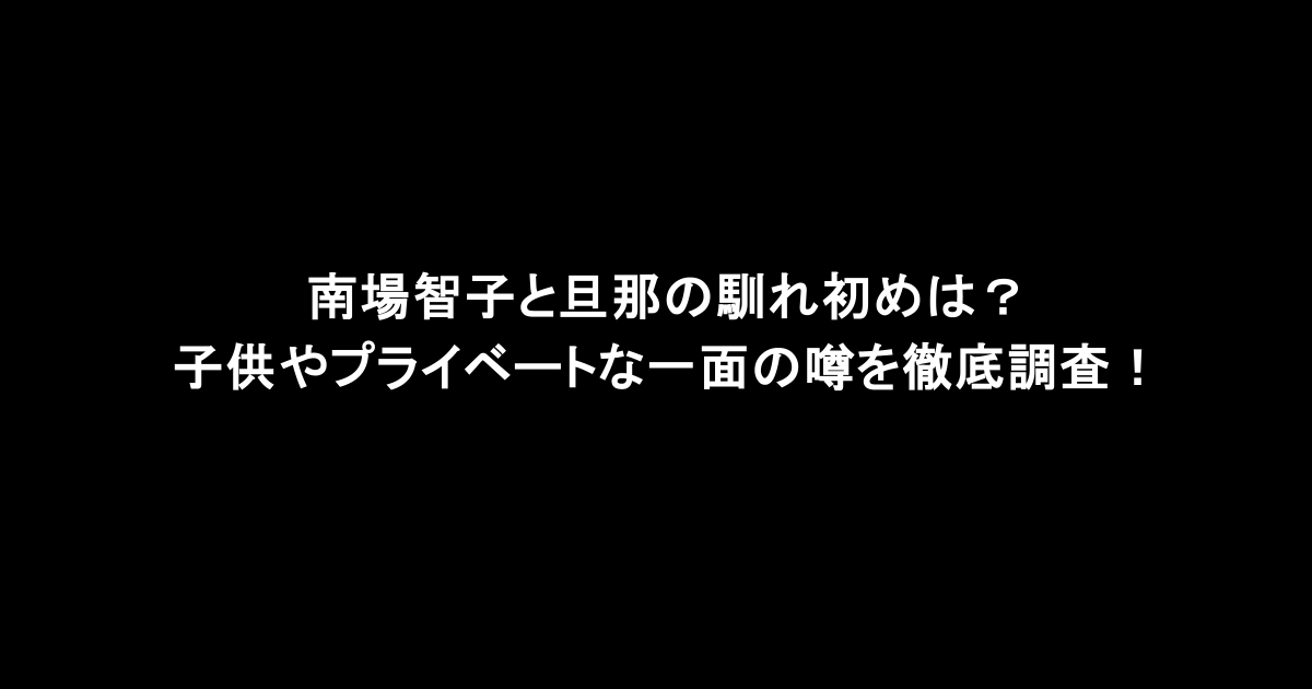 南場智子と旦那の馴れ初めは？子供やプライベートな一面の噂を徹底調査！